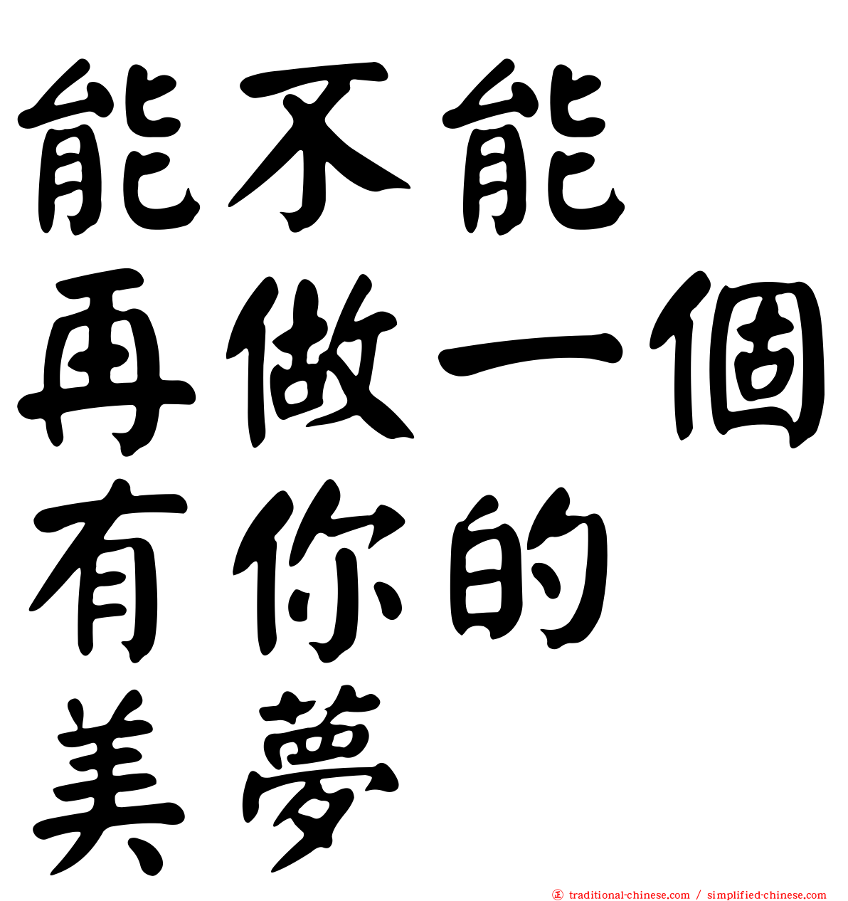 能不能　再做一個有你的　美夢